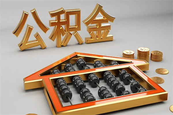 嘉善公积金封存多久会作废（公积金封存要多久才能取出?）