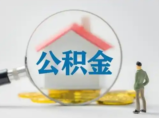 嘉善公积金提取需要交满6个月吗（公积金提取必须满6个月吗）
